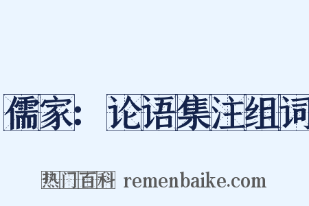 儒家：论语集注组词是什么意思的图片